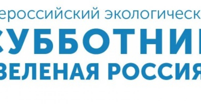 Кировстат принял участие во всероссийском субботнике «Зеленая Россия»